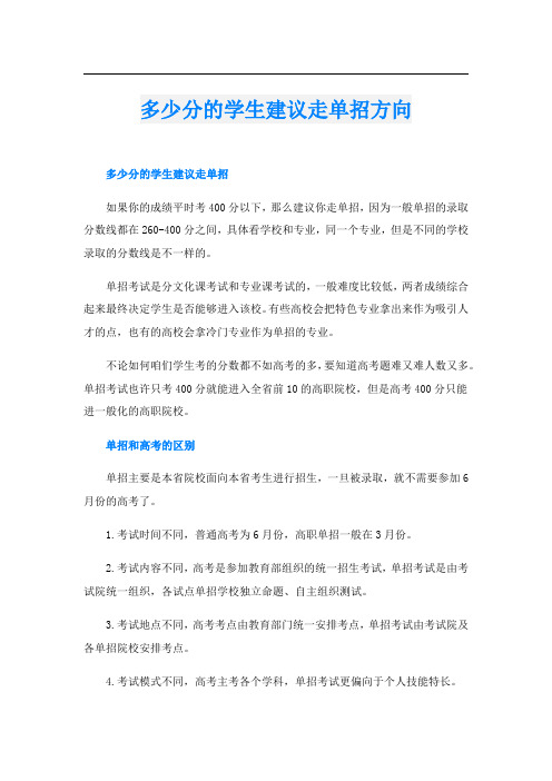 多少分的学生建议走单招方向