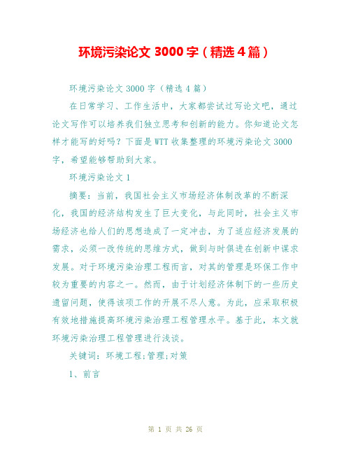 环境污染论文3000字(精选4篇)