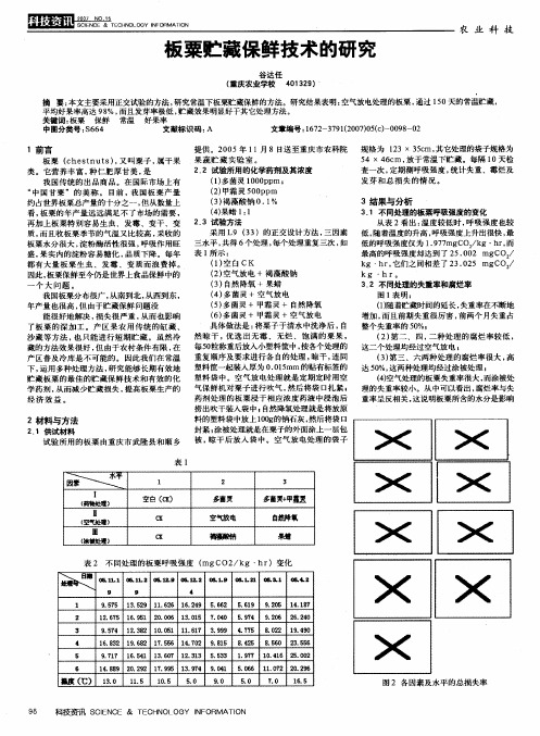 板粟贮藏保鲜技术的研究