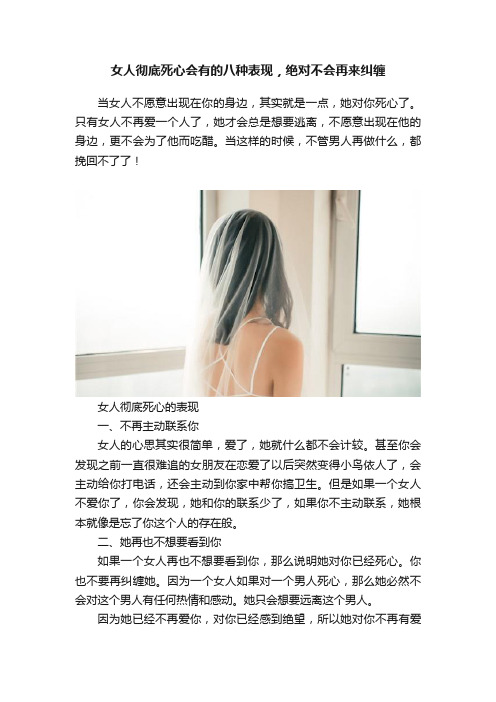 女人彻底死心会有的八种表现，绝对不会再来纠缠