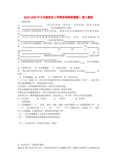 2019-2020年九年级政治上学期周周清检测题1 新人教版