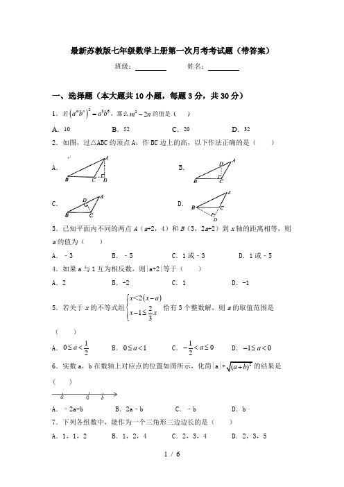 最新苏教版七年级数学上册第一次月考考试题(带答案)