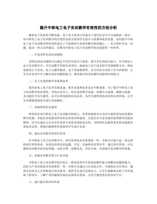 提升中职电工电子实训教学有效性的方法分析