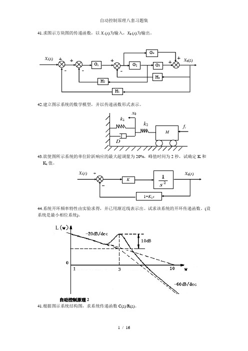 自动控制原理八套习题集