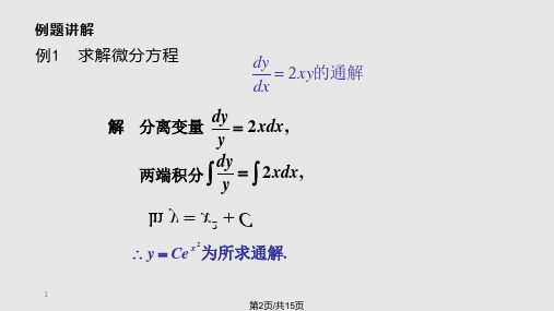 微分方程可分离变量的微分方程