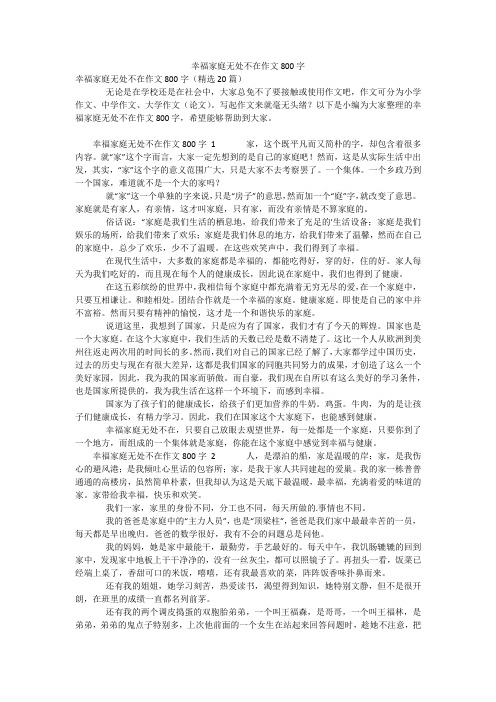 幸福家庭无处不在作文800字