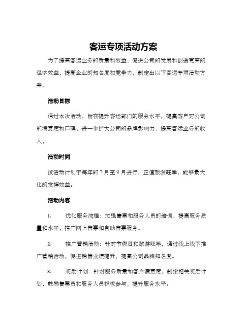 客运专项活动方案