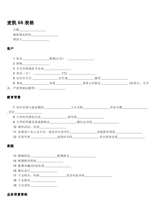 哈维麦凯人脉66表格