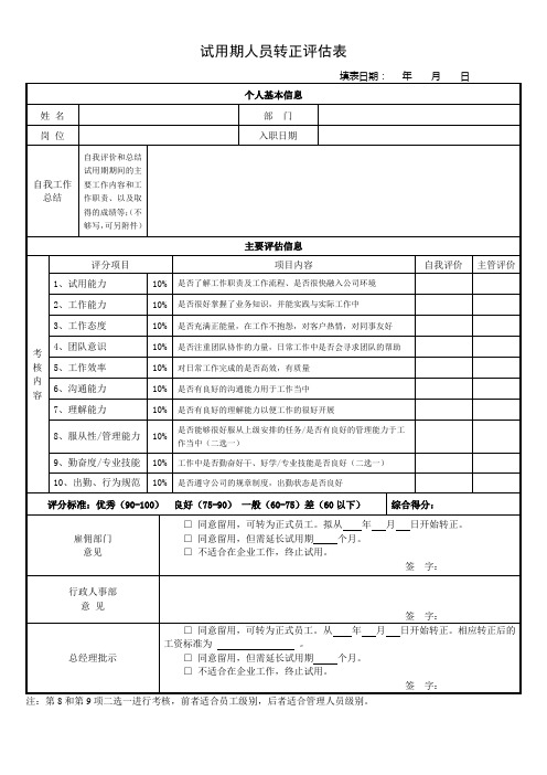 新版试用期人员转正申请及评估表