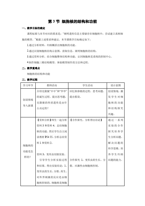 教学设计5：3.3 细胞核的结构和功能