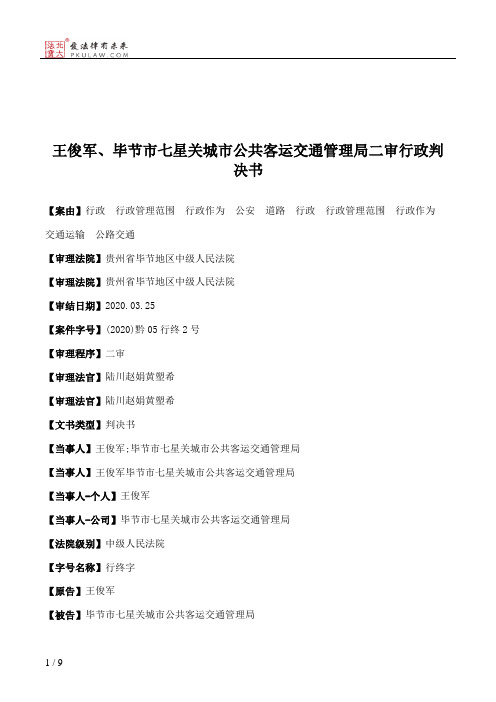 王俊军、毕节市七星关城市公共客运交通管理局二审行政判决书