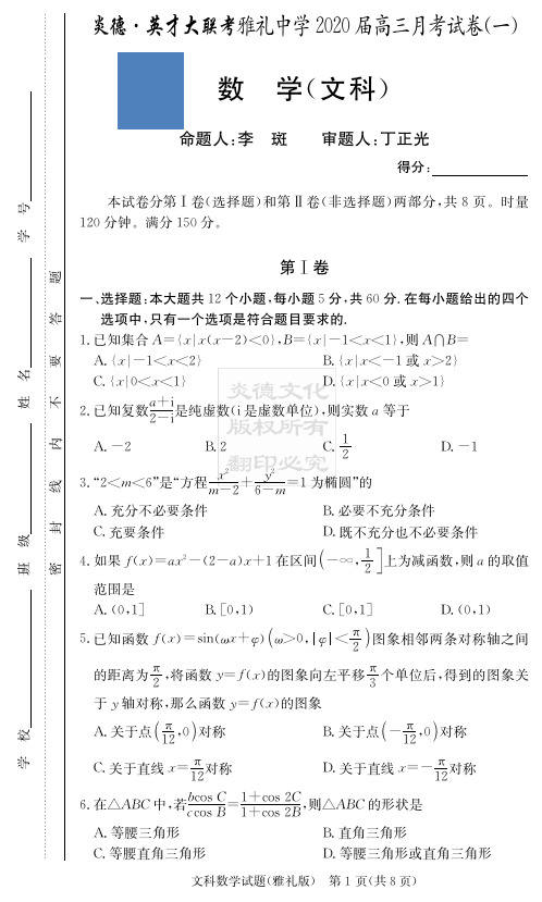 2020届雅礼中学高三第1次月考试卷-文科数学