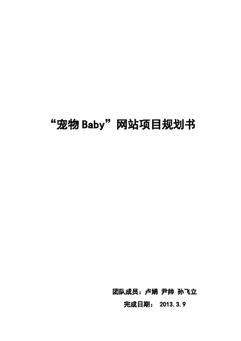 “宠物Baby”网站创业策划书