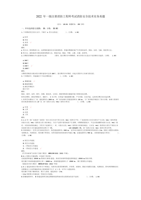 一级注册消防工程师考试消防安全技术实务真题(含答案解析)