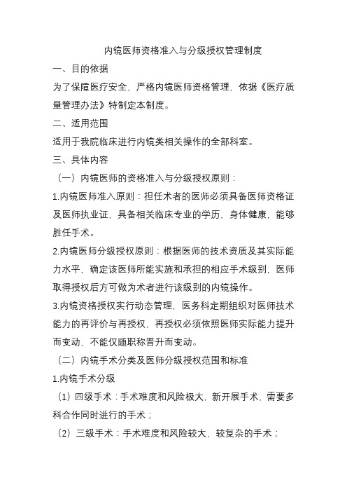 内镜医师资格准入与分级授权管理制度