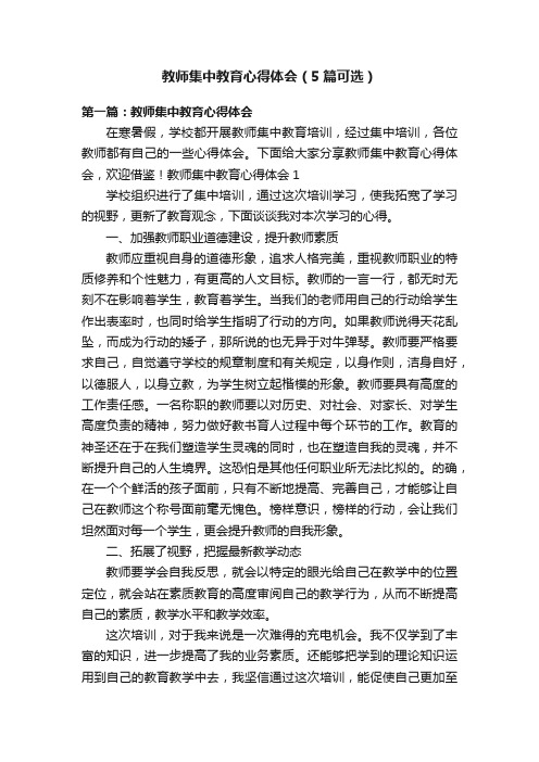 教师集中教育心得体会（5篇可选）