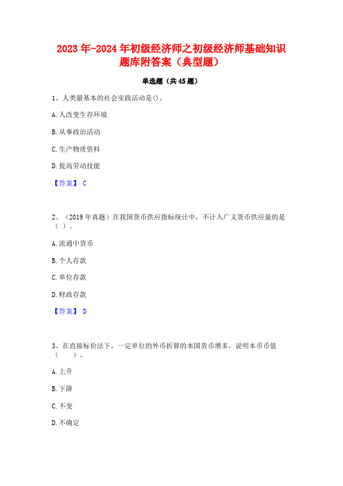 2023年-2024年初级经济师之初级经济师基础知识题库附答案(典型题)