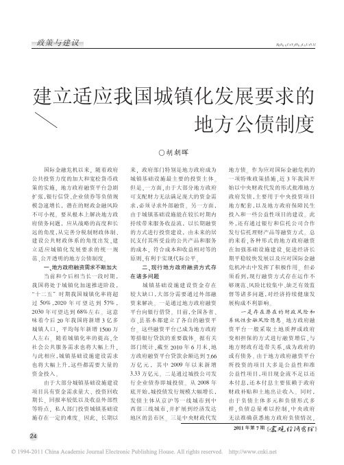 建立适应我国城镇化发展要求的地方公债制度
