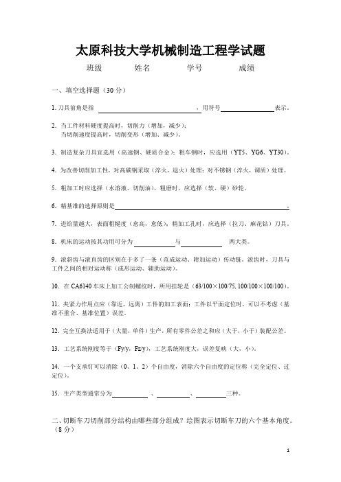 太原科技大学机械制造工程学试题