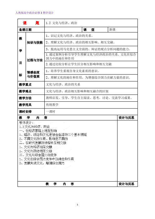 高中政治必修3教学设计6：1.2 文化与经济、政治教案