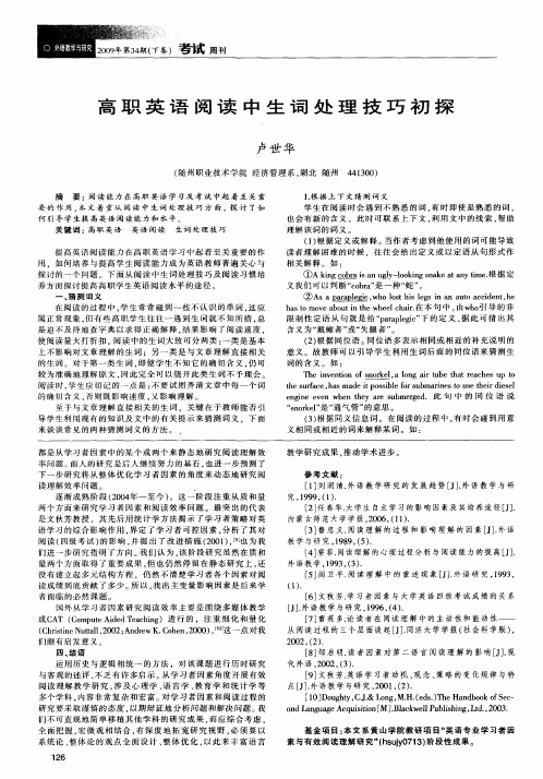 高职英语阅读中生词处理技巧初探