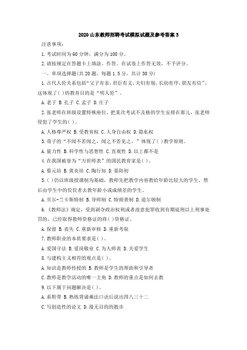 2020山东教师招聘考试模拟试题及参考答案3