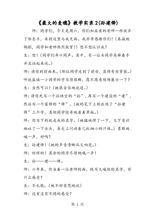 《最大的麦穗》教学实录2(孙建锋)-word文档资料
