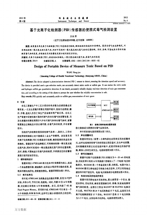 光离子化检测器(PID)传感器的便携式毒气检测装置