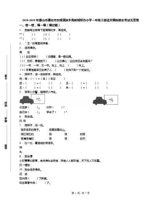 2018-2019年唐山市遵化市东陵满族乡南新城联办小学一年级上册语文模拟期末考试无答案