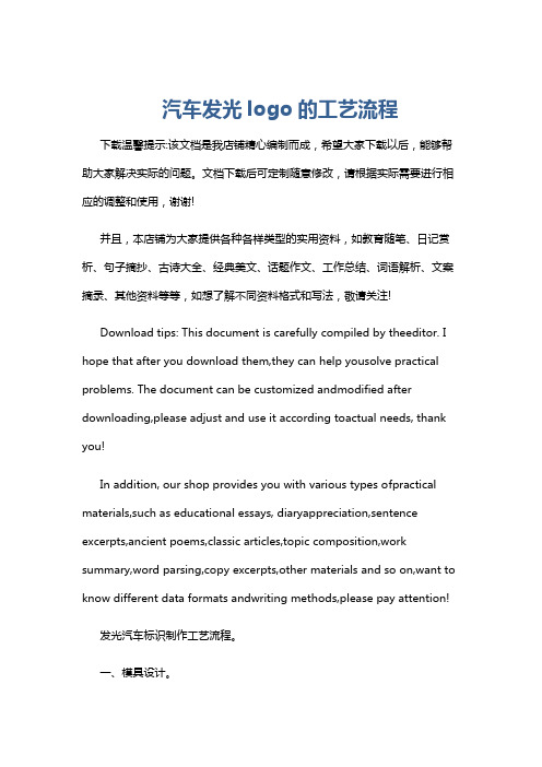 汽车发光logo的工艺流程