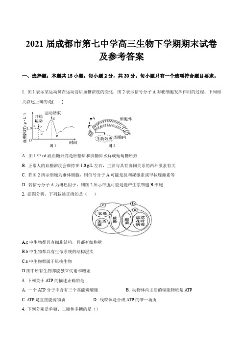 2021届成都市第七中学高三生物下学期期末试卷及参考答案