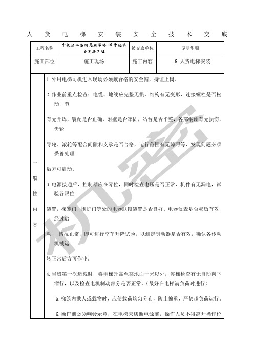 人货电梯安装安全技术交底