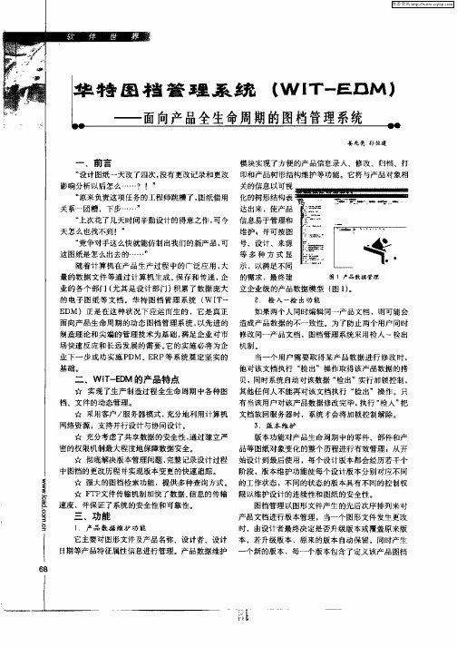 华特图档管理系统(WIT—EDM)——面向产品全生命周期的图档管理系统