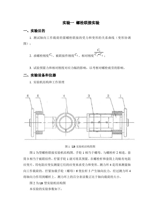 实验一 螺栓联接实验