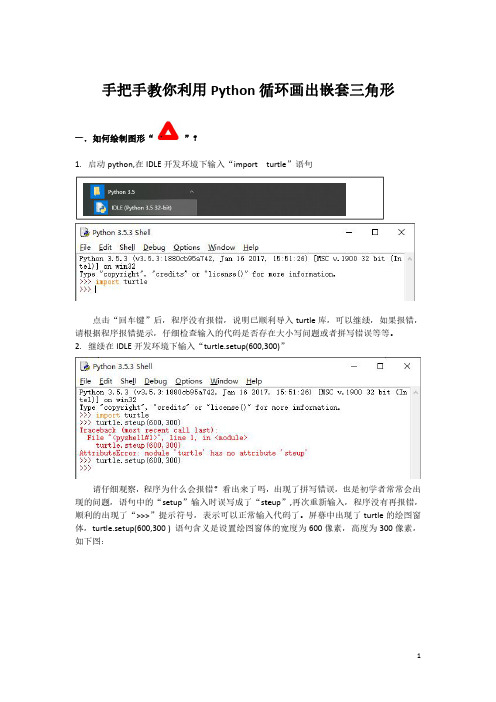 手把手教你利用Python循环画出嵌套三角形