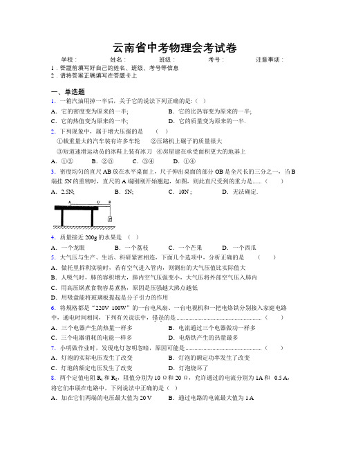 云南省中考物理会考试卷附解析