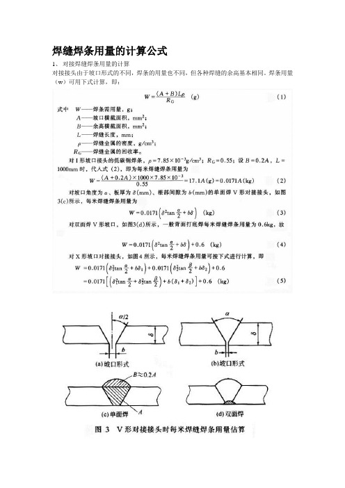 焊缝焊条用量的计算公式.doc