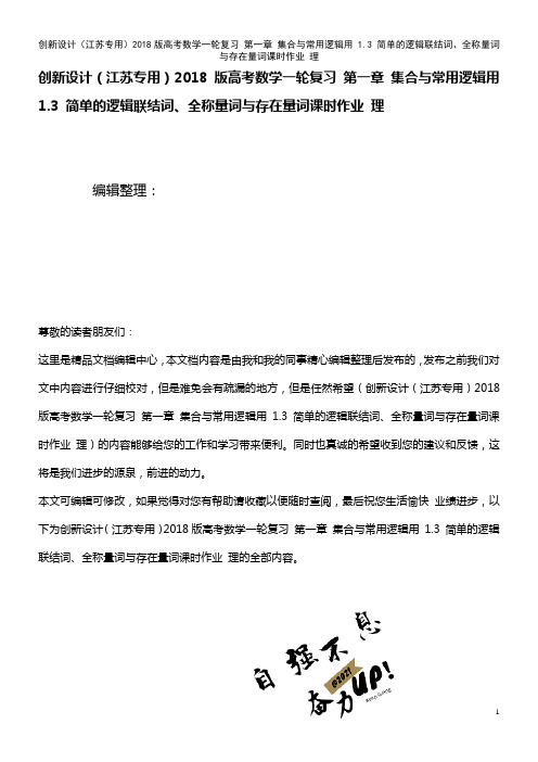 高考数学复习 第一章 集合与常用逻辑用 1.3 简单的逻辑联结词、全称量词与存在量词课时作业 理(