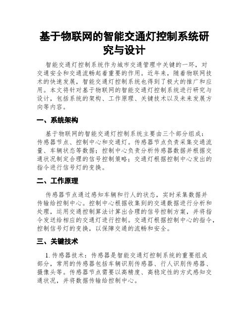 基于物联网的智能交通灯控制系统研究与设计