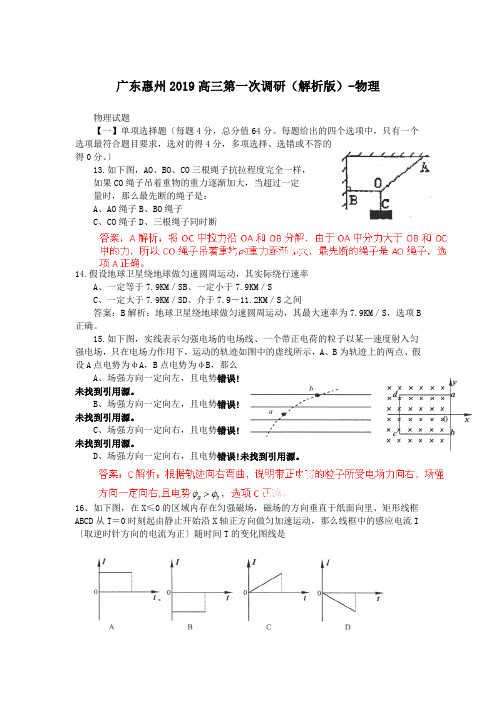 广东惠州2019高三第一次调研(解析版)-物理