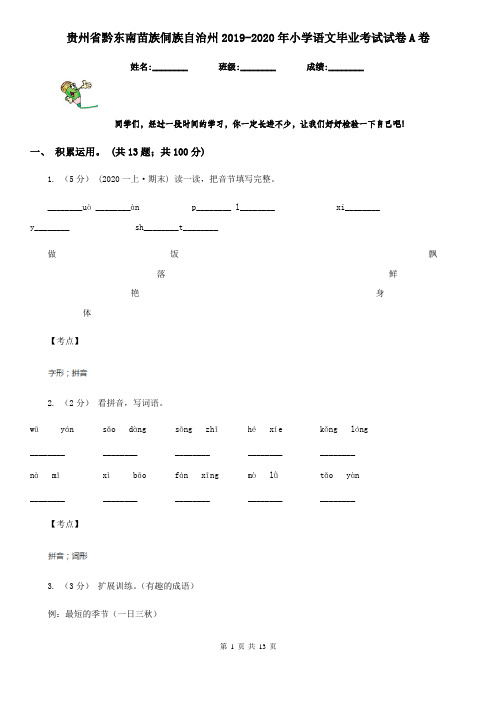 贵州省黔东南苗族侗族自治州2019-2020年小学语文毕业考试试卷A卷