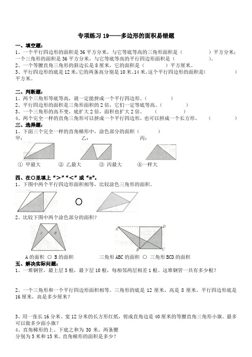 北师大版五年级数学上册专项练习题19——多边形的面积易错题