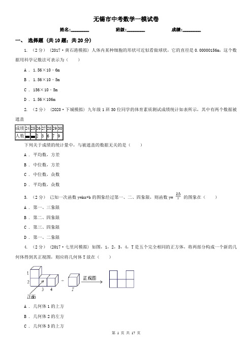 无锡市中考数学一模试卷