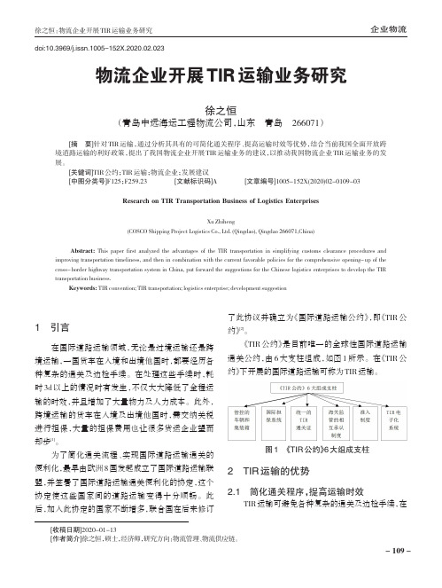 物流企业开展tir运输业务研究