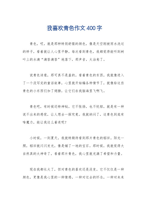 我喜欢青色作文400字