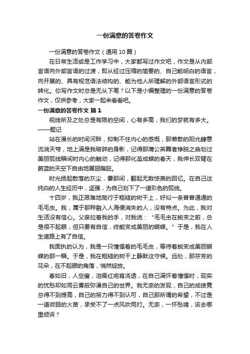 一份满意的答卷作文