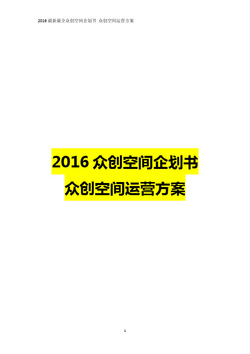 最新创新型孵化器众创空间运营管理方案