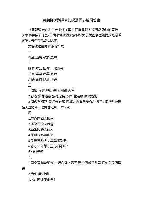 黄鹤楼送别课文知识及同步练习答案