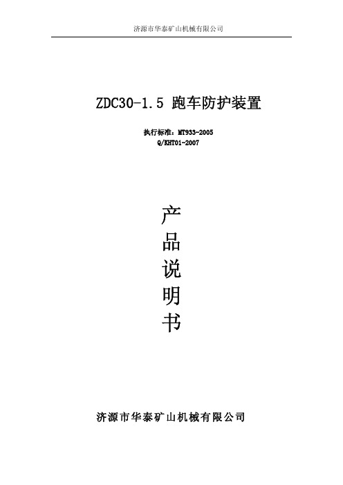 ZDC30-1.5 跑车防护装置说明书