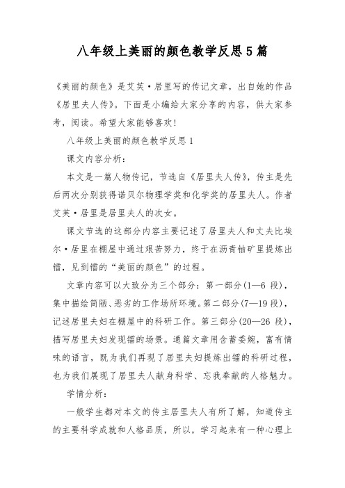 八年级上美丽的颜色教学设计反思5篇